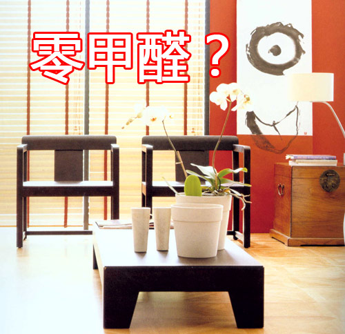 零甲醛家具仅仅是商家的宣传，其实并不靠谱2